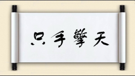只手擎天图片