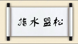 指水盟松图片