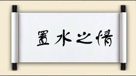 置水之情图片