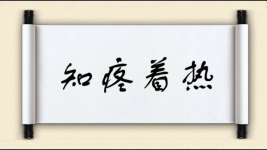 知疼着热图片
