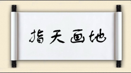 指天画地图片