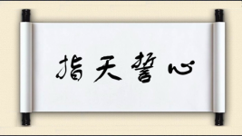 指天誓心图片