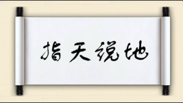 指天说地图片