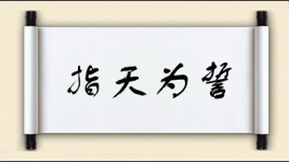 指天为誓图片