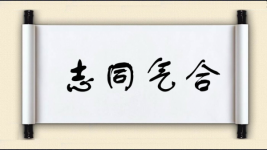 志同气合图片