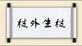 枝外生枝图片
