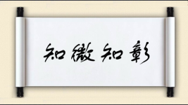 知微知彰图片