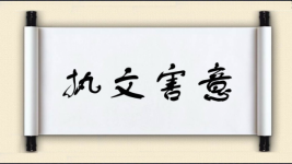 执文害意图片