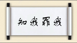 知我罪我图片