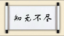 知无不尽图片