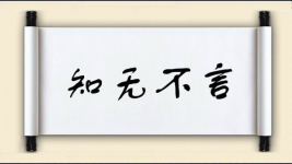 知无不言图片