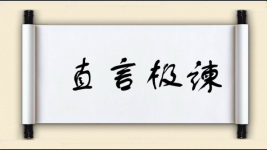 直言极谏图片