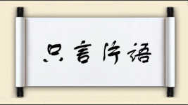 只言片语图片