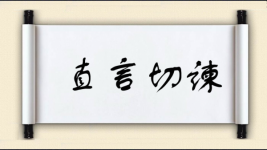 直言切谏图片