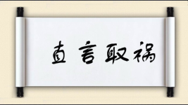直言取祸图片