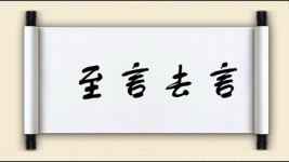 至言去言图片