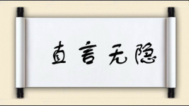 直言无隐图片