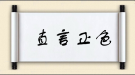 直言正色图片