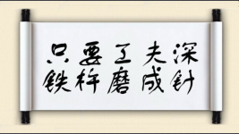只要工夫深，铁杵磨成针图片