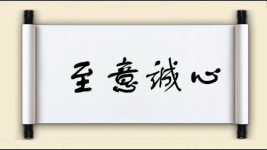 至意诚心图片