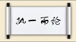 执一而论图片