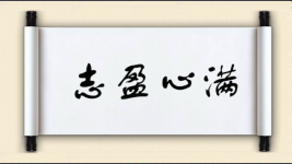 志盈心满图片