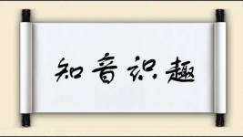 知音识趣图片