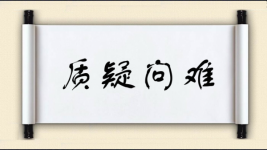 质疑问难图片
