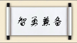 智勇兼备图片