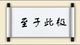 至于此极图片
