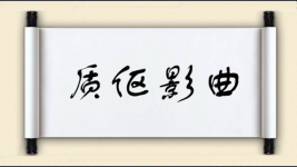 质伛影曲图片