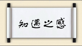 知遇之感图片