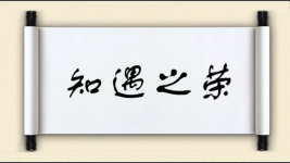 知遇之荣图片
