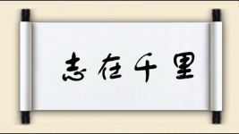 志在千里图片