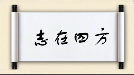 志在四方图片