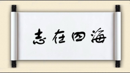 志在四海图片