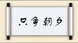 只争朝夕图片