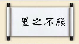置之不顾图片