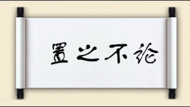 置之不论图片