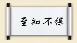至知不谋图片