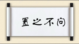 置之不问图片