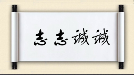志志诚诚图片