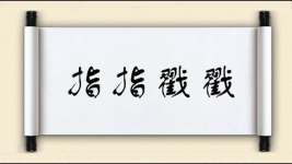 指指戳戳图片