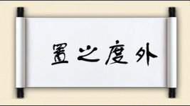 置之度外图片