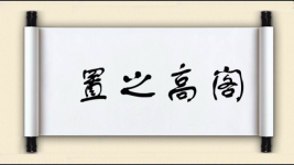 置之高阁图片