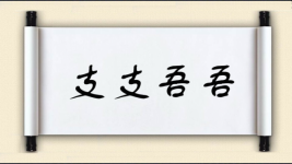 支支吾吾图片