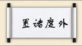 置诸度外图片