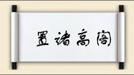 置诸高阁图片