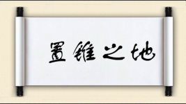 置锥之地图片