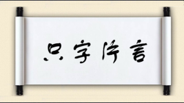 只字片言图片